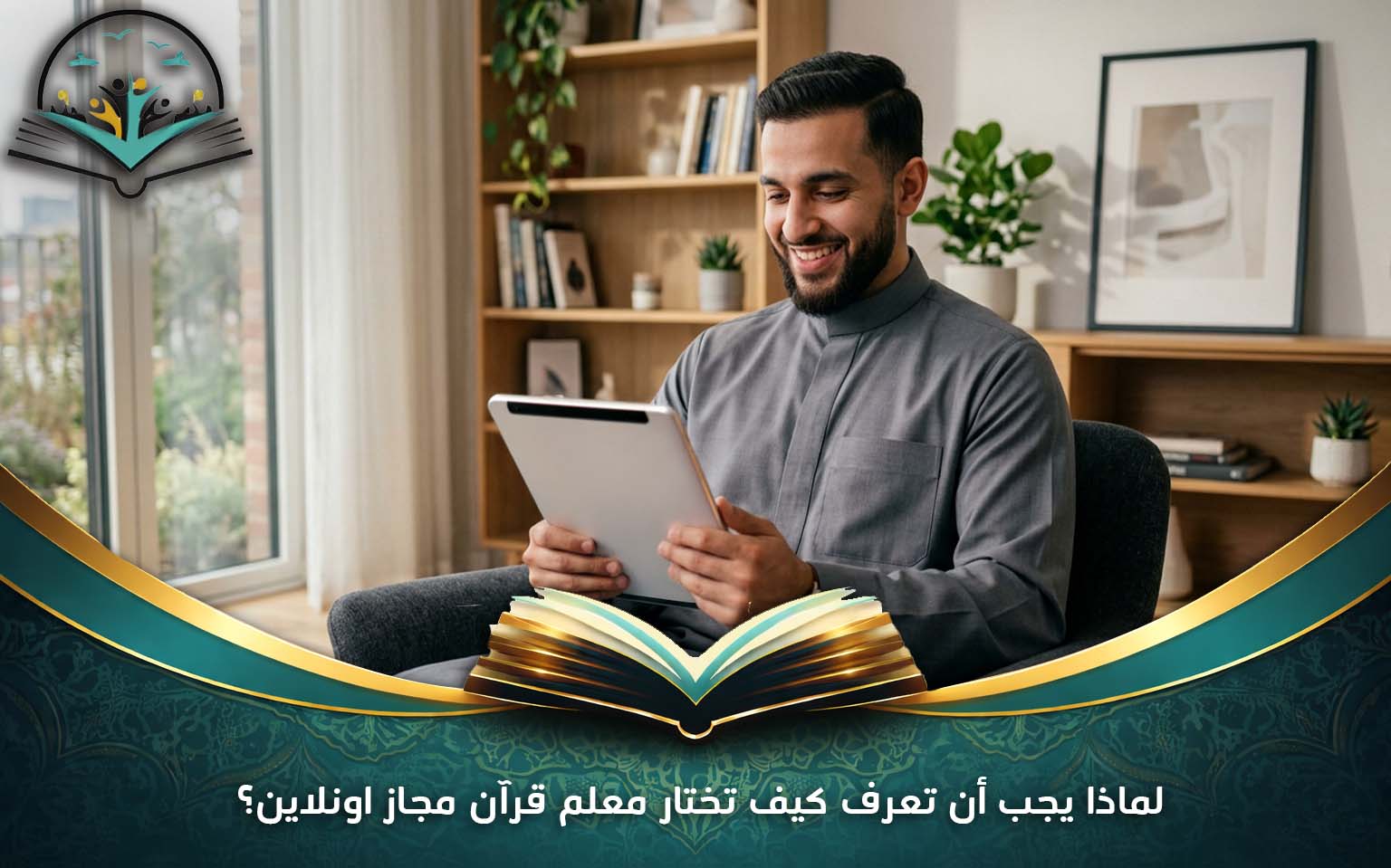 لماذا يجب أن تعرف كيف تختار معلم قرآن مجاز اونلاين؟